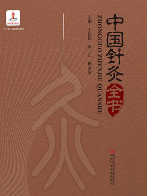cover image of 中国针灸全书